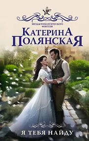 Купить Я тебя найду — Фото №1