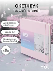 Купить Скетчбук Yoi, розовый 100 листов — Фото №1