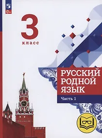 Купить Русский родной язык. 3 класс. Учебное пособие. В трех частях. Часть 1 (для слабовидящих обучающихся) — Фото №1