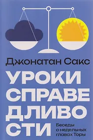 Купить Уроки справедливости. Беседы о недельных главах Торы — Фото №1