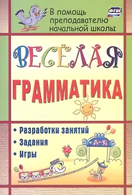 Купить Веселая грамматика: разработки занятий, задания, игры. 2-е изд. (ФГОС) — Фото №1