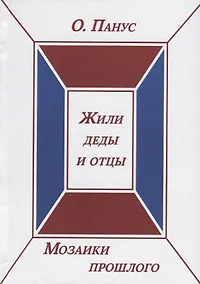Купить Мозаики прошлого. Книга вторая. Жили деды и отцы — Фото №1