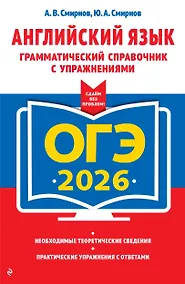 Купить ОГЭ-2026. Английский язык. Грамматический справочник с упражнениями — Фото №1