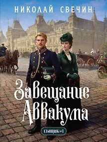 Купить Завещание Аввакума (Сыщик Российской империи, #1) — Фото №1