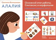 Купить Алалия. Основной этап работы. Синтаксис и морфология: обучающие картинки, часть 2 — Фото №1