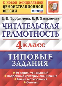 Купить Читательская грамотность. 4 класс. Типовые задания. 10 вариантов заданий. Подробные критерии оценивания. Бланк тестирования. Ответы — Фото №1