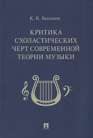 Купить Критика схоластических черт современной теории музыки — Фото №1