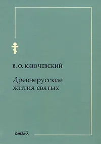 Купить Древнерусские жития святых — Фото №1