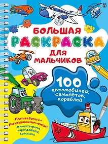 Купить 100 автомобилей, самолётов, кораблей. Большая раскраска для мальчиков — Фото №1