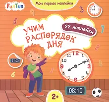 Купить Учим распорядок дня — Фото №1