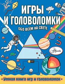 Купить Игры и головоломки обо всем на свете — Фото №1