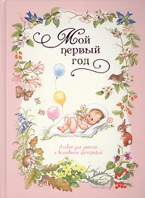 Купить Мой первый год (розовый) — Фото №1
