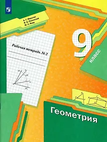 Купить Геометрия 9 класс. Рабочая тетрадь №2 — Фото №1