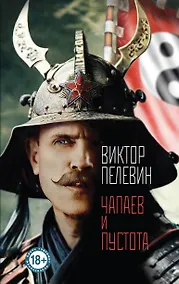 Купить Чапаев и Пустота — Фото №1