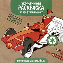 Купить Экологичная раскраска на крафтовой бумаге. Гоночные автомобили — Фото №1