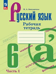 Купить Русский язык. 6 класс. Рабочая тетрадь. В двух частях. Часть 1 — Фото №1