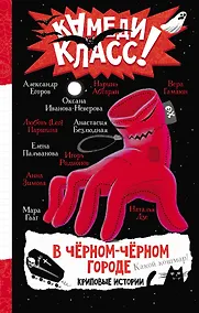 Купить В черном-черном городе. Криповые истории — Фото №1