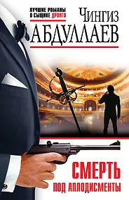 Купить Смерть под аплодисменты — Фото №1