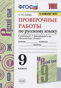 Купить Проверочные работы по русскому языку. 9 класс. К учебнику С.Г. Бархударова и др. "Русский язык. 9 класс" — Фото №1