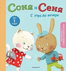 Купить Соня и Сеня: с утра до вечера — Фото №1
