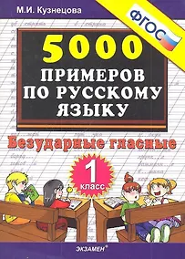 Купить Тренировочные примеры по русскому языку. Безударные гласные. 1 класс — Фото №1