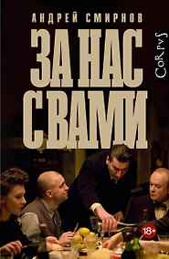 Купить За нас с вами — Фото №1