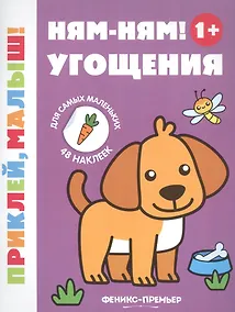 Купить Ням-ням! Угощения — Фото №1