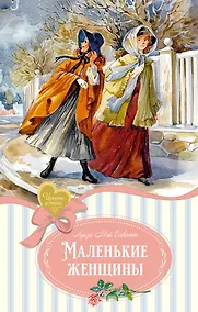 Купить Маленькие женщины — Фото №1