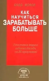 Купить Как научиться зарабатывать больше. Увеличение вашего годового дохода на 20 % — Фото №1
