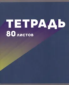 Купить Тетрадь в клетку Listoff, "МОНОмикс", 80 листов, в ассортименте — Фото №1