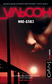 Купить Мио-блюз — Фото №1