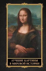 Купить Лучшие картины в мировой истории — Фото №1