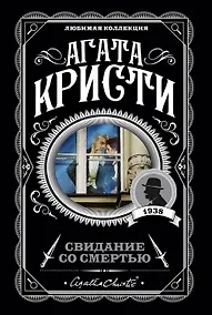 Купить Свидание со смертью — Фото №1