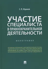 Купить Участие специалиста в правоохранительной деятельности. Монография — Фото №1