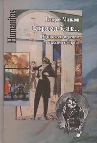 Купить Открылась бездна... Образы места и времени в классической русской драме — Фото №1