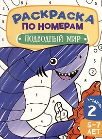 Купить Раскраска по номерам. Подводный мир. Уровень 2. 5-7 лет — Фото №1