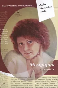 Купить Мемуария Альманах (ЖивАвтСл) — Фото №1