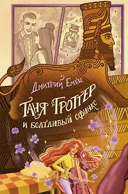 Купить Таня Гроттер и болтливый сфинкс — Фото №1