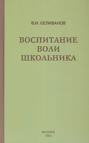 Купить Воспитание воли школьника (1954) — Фото №1
