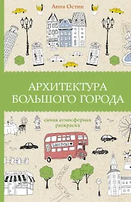 Купить Архитектура большого города. Раскраски антистресс — Фото №1