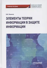Купить Элементы теории информации в защите информации. Учебное пособие для академического бакалавриата — Фото №1