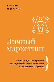 Купить Личный маркетинг. 8 шагов для построения доходного бизнеса на основе собственного бренда — Фото №1