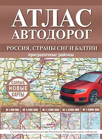Купить Атлас автодорог России, стран СНГ и Балтии (приграничные районы). С учетом образования в составе Российской Федерации новых субъектов — Фото №1