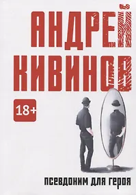 Купить Псевдоним для героя: повесть — Фото №1