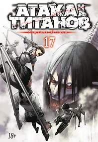 Купить Атака титанов. Книга 17 (Том 33, 34) (Attack on Titan / Атака на титанов / Shingeki no Kyojin). Манга — Фото №1