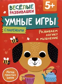 Купить Умные игры. Развиваем логику и мышление. От 5 лет — Фото №1