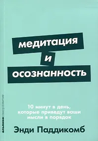 Купить Медитация и осознанность. 10 минут в день, которые приведут ваши мысли в порядок — Фото №1