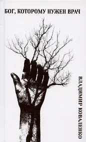 Купить Бог, которому нужен врач — Фото №1