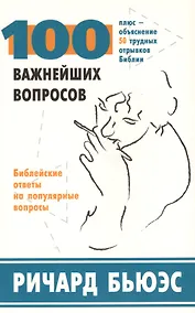 Купить 100 важнейших вопросов. Библейские ответы на популярные вопросы. Плюс - объяснение 50 трудных отрывков Библии — Фото №1