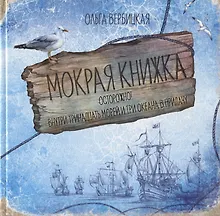 Купить Мокрая книжка. Осторожно! Внутри тринадцать морей и три океана в придачу — Фото №1